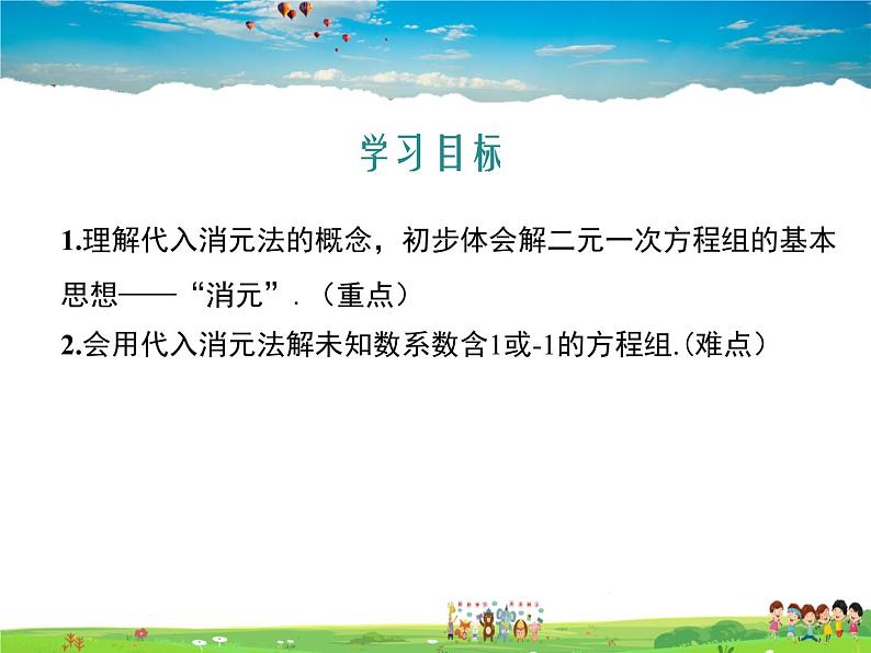 冀教版数学七年级下册 6.2二元一次方程组的解法第1课时【课件+教案】02