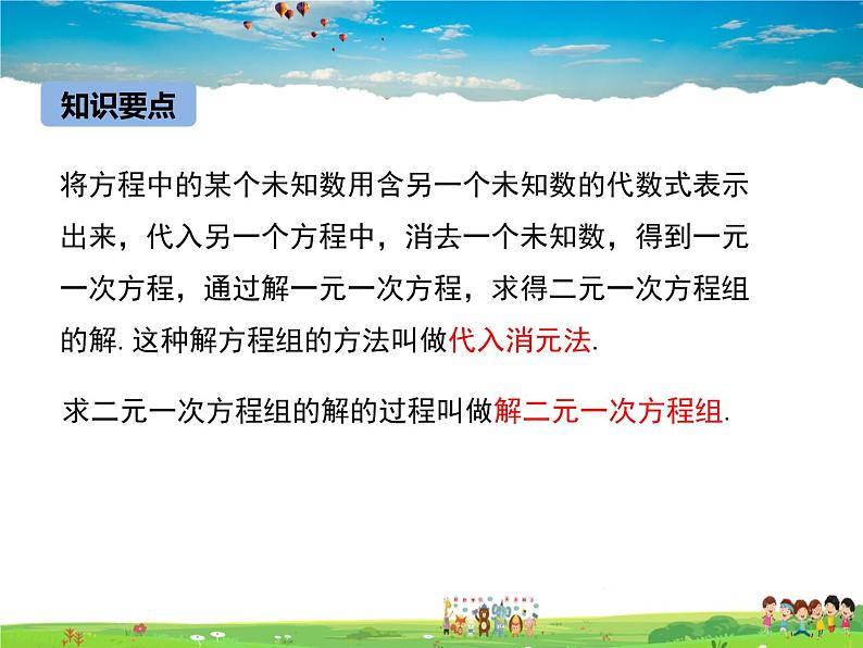 冀教版数学七年级下册 6.2二元一次方程组的解法第1课时【课件+教案】07
