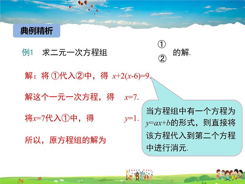 冀教版数学七年级下册 6.2二元一次方程组的解法第1课时【课件+教案】08