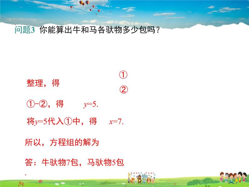 冀教版数学七年级下册 6.3二元一次方程组的应用第1课时【课件+教案】06