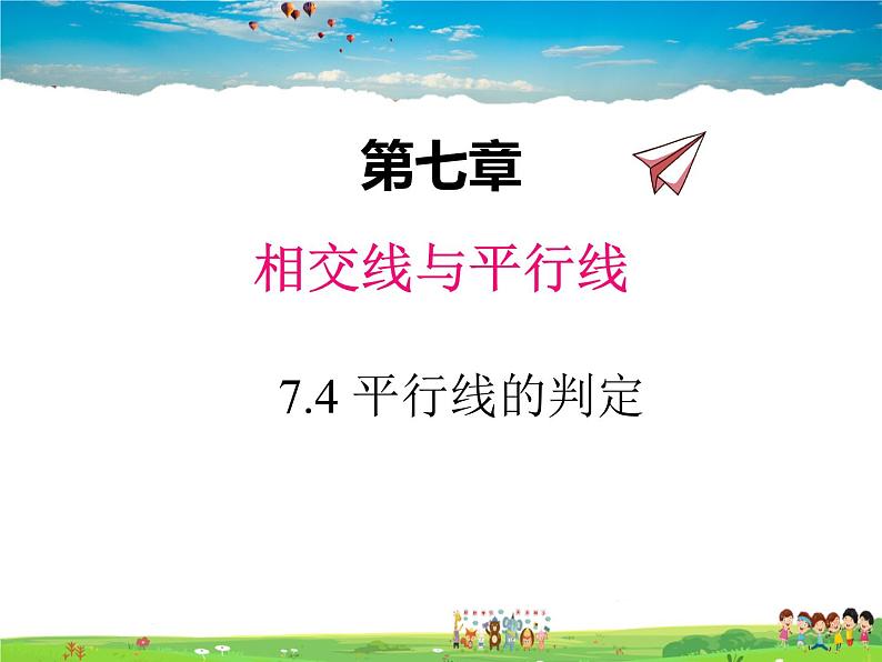 冀教版数学七年级下册 7.4平行线的判定【课件+教案】01