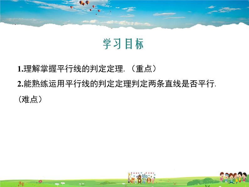 冀教版数学七年级下册 7.4平行线的判定【课件+教案】02