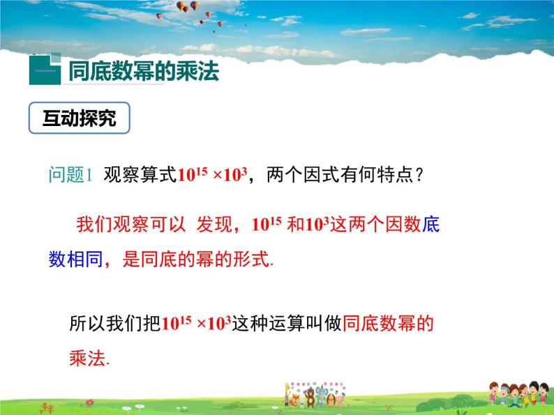 冀教版数学七年级下册 8.1同底数幂的乘法【课件+教案】05