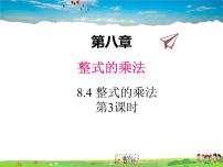 初中数学冀教版七年级下册8.4  整式的乘法课堂教学ppt课件