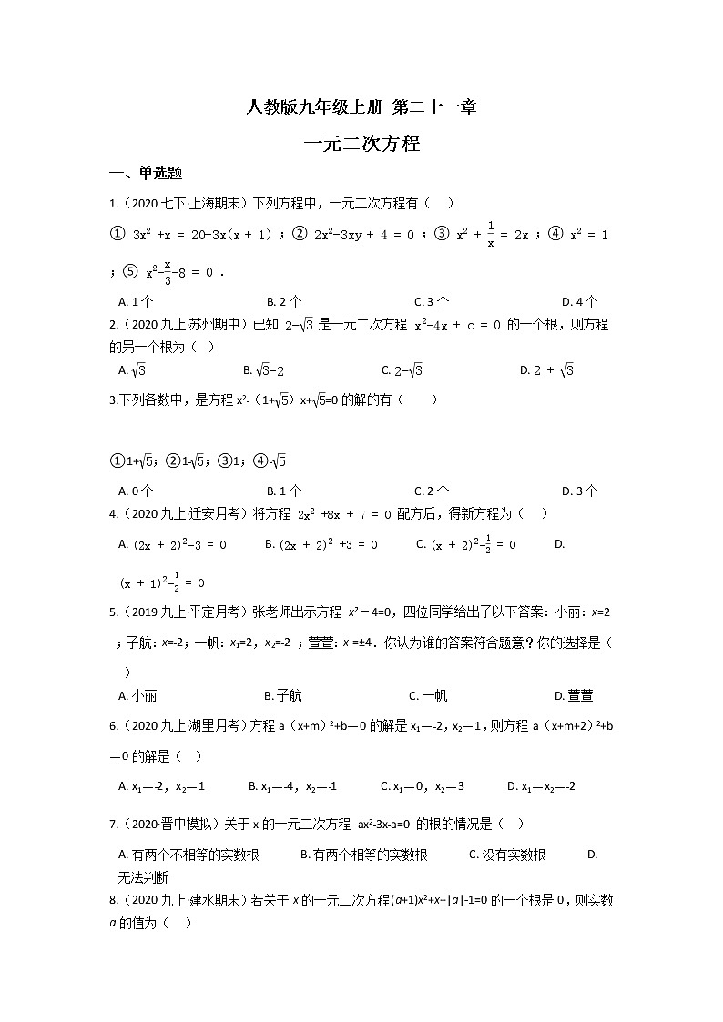 人教版九年级上册第二十一章 一元二次方程 单元检测(含答案解析)第1页