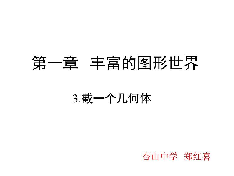 北师大版七年级数学上册 1.3 《截一个几何体》(课件)第1页