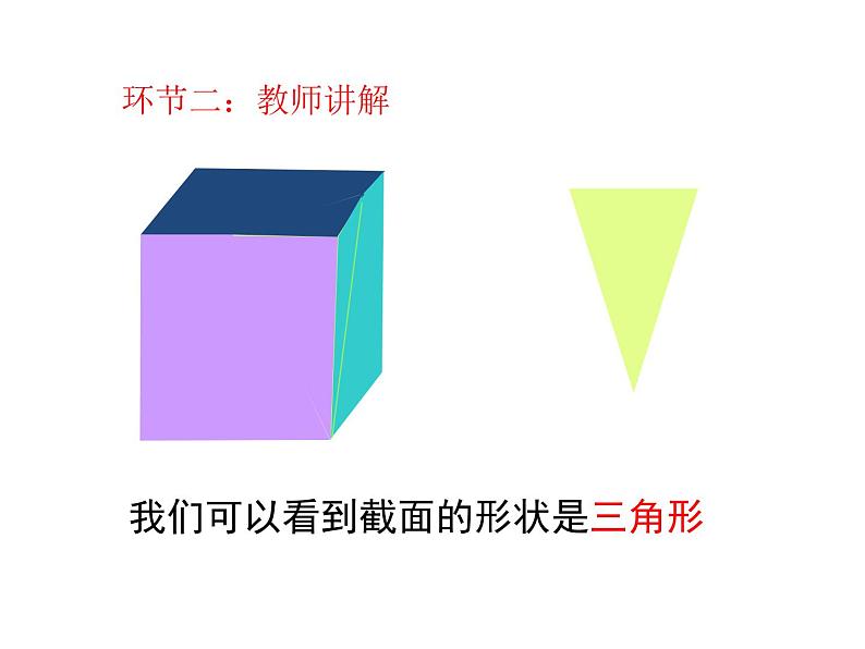 北师大版七年级数学上册 1.3 《截一个几何体》(课件)第6页