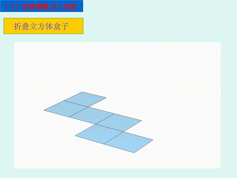 北师大版七年级数学上册 1.2 展开与折叠(课件)第4页