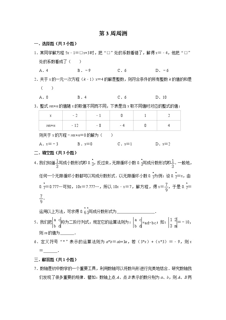 【状元天天练】2021秋浙教版数学七上（11月）第3周 周测（基础篇）01