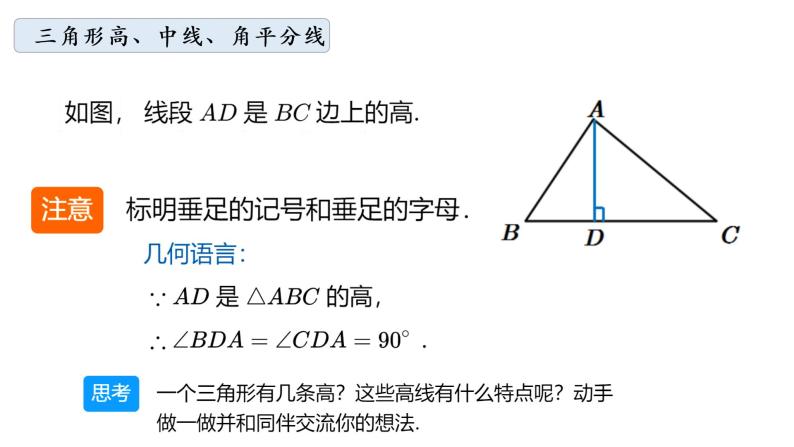 华师大版数学七下 9.1.1（2）三角形三线课件PPT+练习05