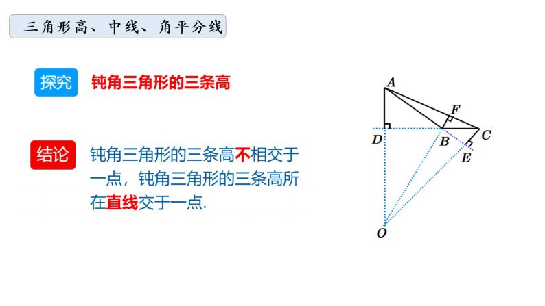 华师大版数学七下 9.1.1（2）三角形三线课件PPT+练习08