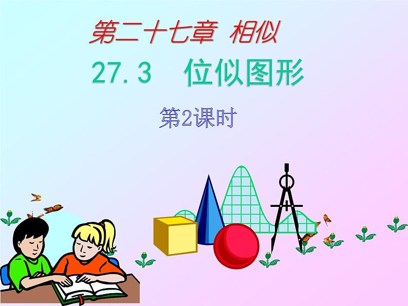 27.3位似图形 第2课时 人教版数学九年级下册 课件第1页