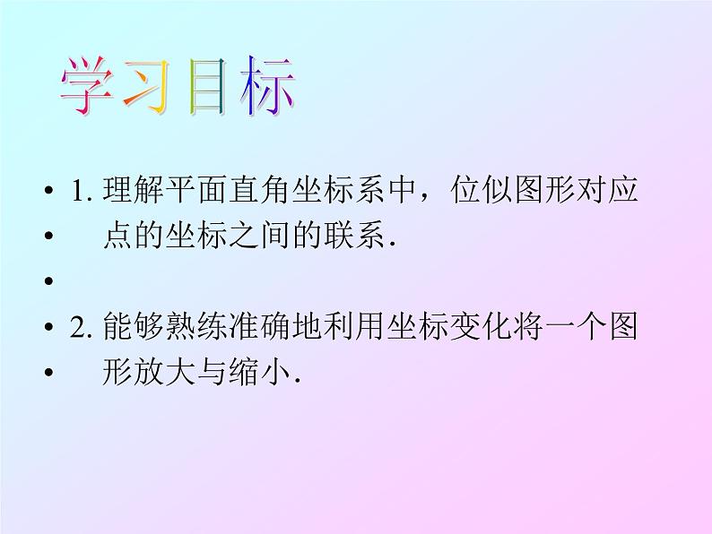 27.3位似图形 第2课时 人教版数学九年级下册 课件第2页