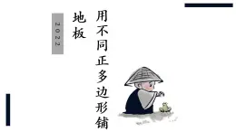 華師大版數(shù)學(xué)七下 9.3.2用多種正多邊形鋪設(shè)地板課件PPT+練習(xí)