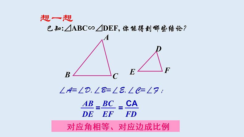23.3.1 相似三角形 2021-2022学年九年级数学上册(华东师大版)课件PPT第7页