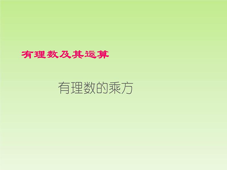 北师大版七年级数学上册 2.9 有理数的乘方_(课件)第1页