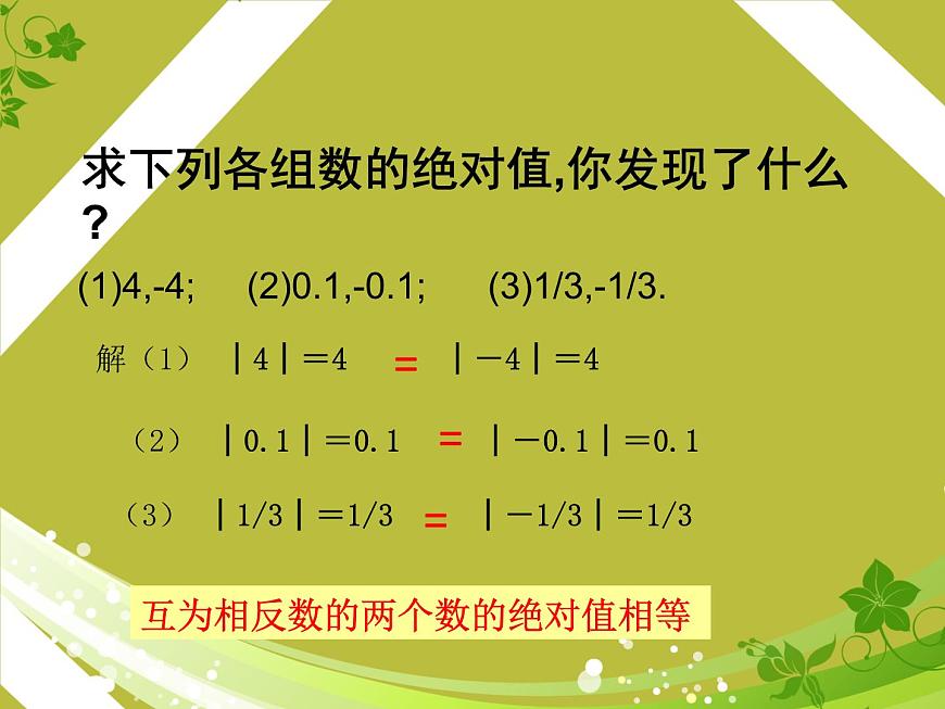 北師大版七年級數學上冊 2.3 絕對值_（課件）第5頁