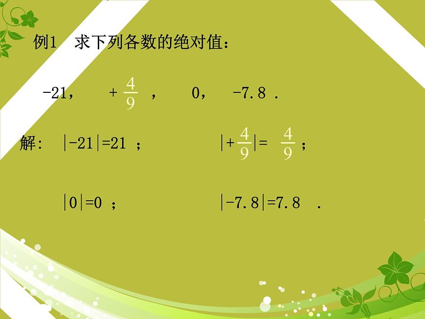 北師大版七年級數學上冊 2.3 絕對值_（課件）第6頁