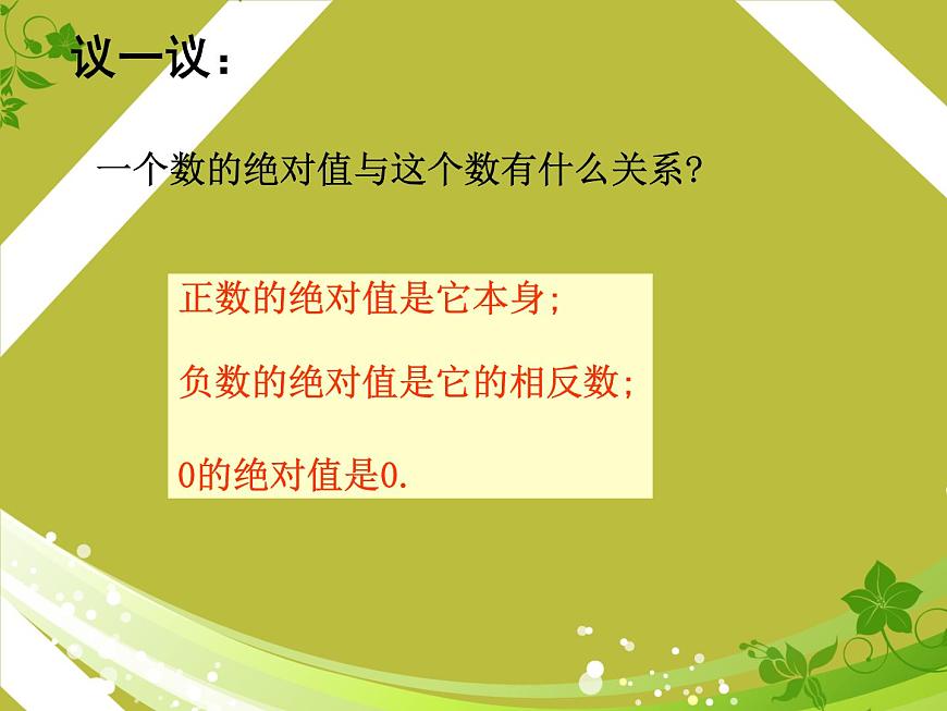 北師大版七年級數學上冊 2.3 絕對值_（課件）第7頁