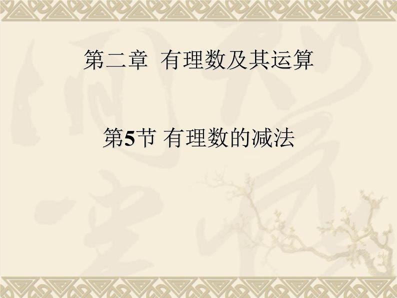 北师大版七年级数学上册 2.5 有理数的减法(2)(课件)第1页