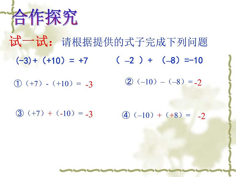 北师大版七年级数学上册 2.5 有理数的减法(2)(课件)第5页
