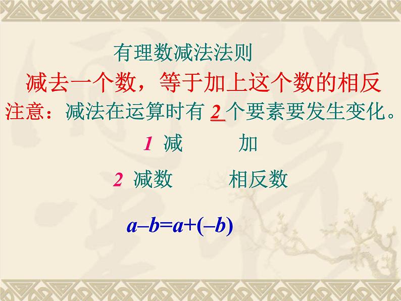 北师大版七年级数学上册 2.5 有理数的减法(2)(课件)第8页
