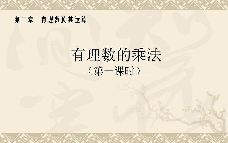 北师大版七年级数学上册 2.7 有理数的乘法(课件)第1页