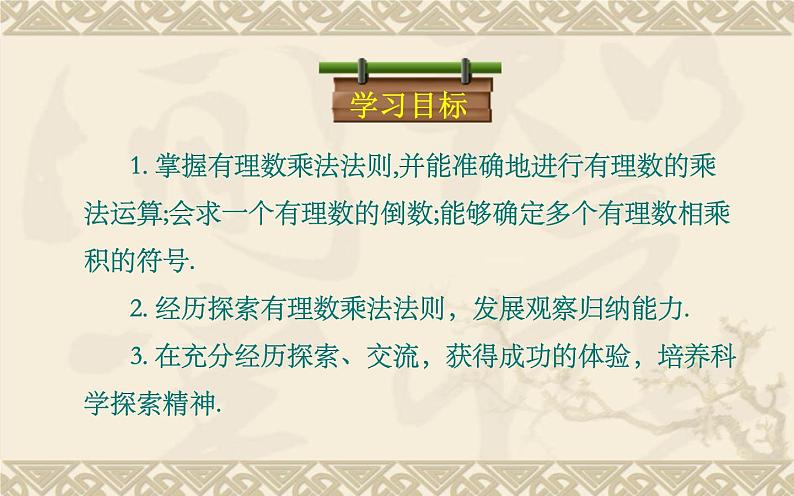 北师大版七年级数学上册 2.7 有理数的乘法(课件)第3页