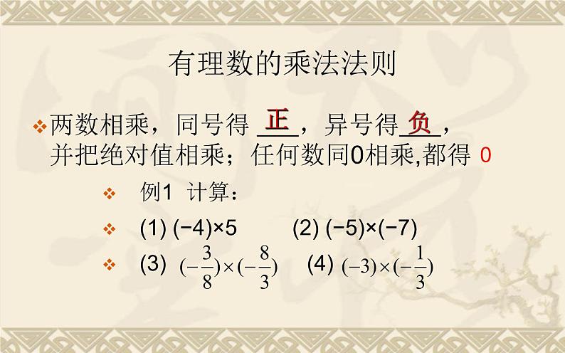 北师大版七年级数学上册 2.7 有理数的乘法(课件)第6页