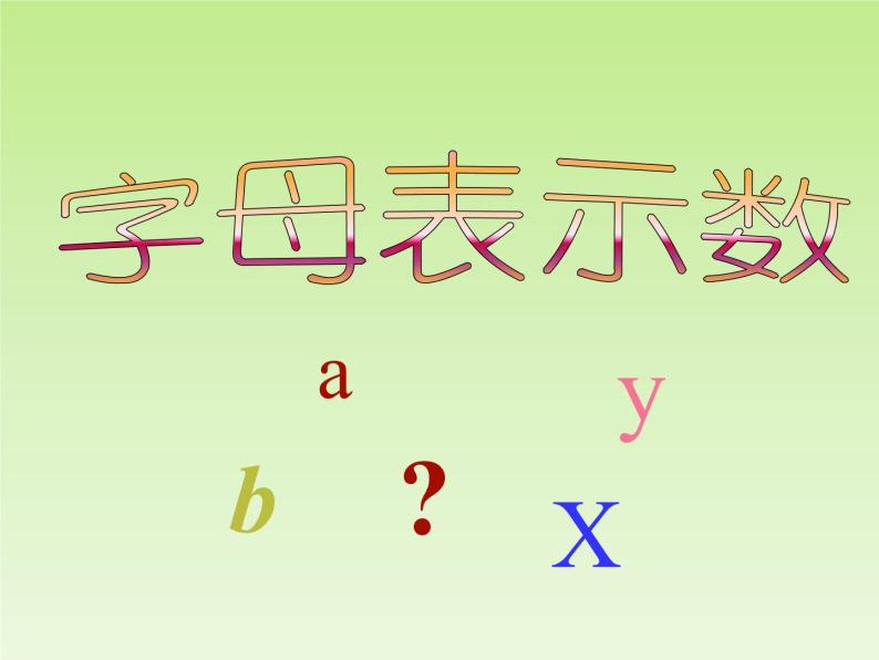 北师大版七年级数学上册 3.1 字母表示数_（课件）01