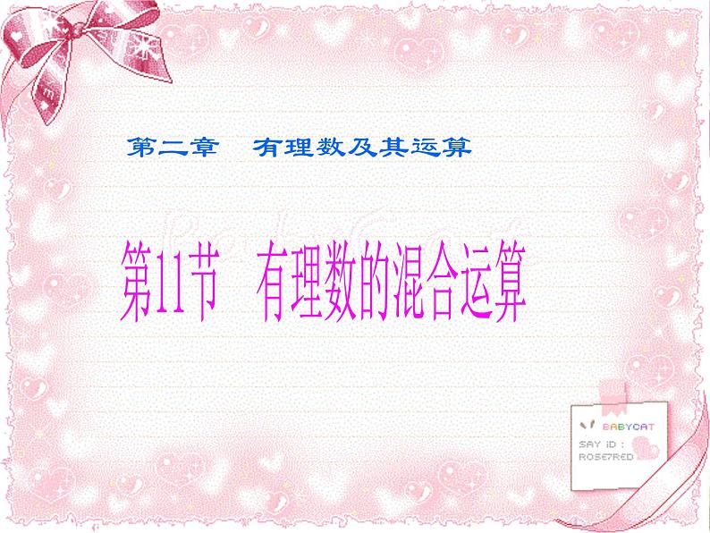 北师大版七年级数学上册 2.11 有理数的混合运算(2)(课件)第1页