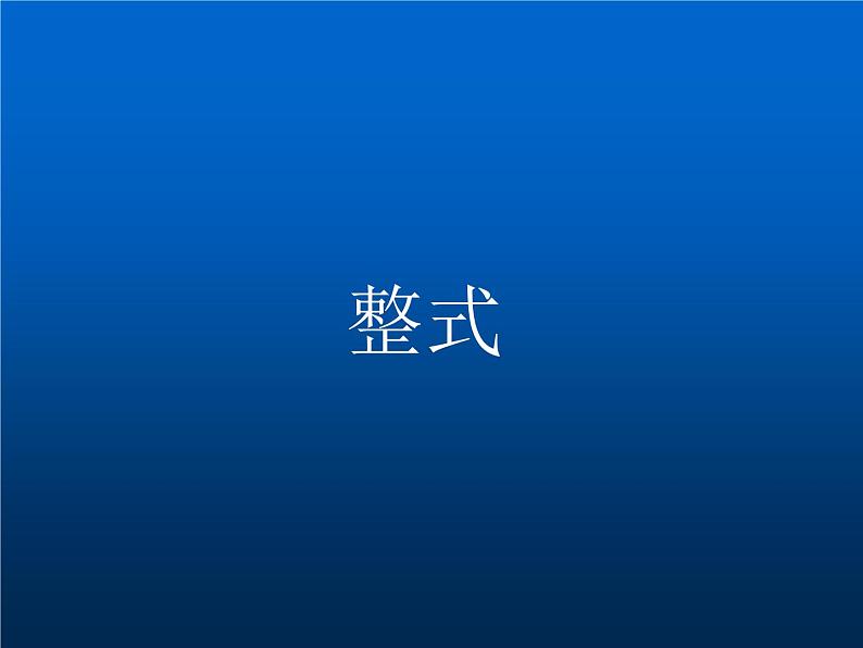 北师大版七年级数学上册 3.3 整式(课件)第1页