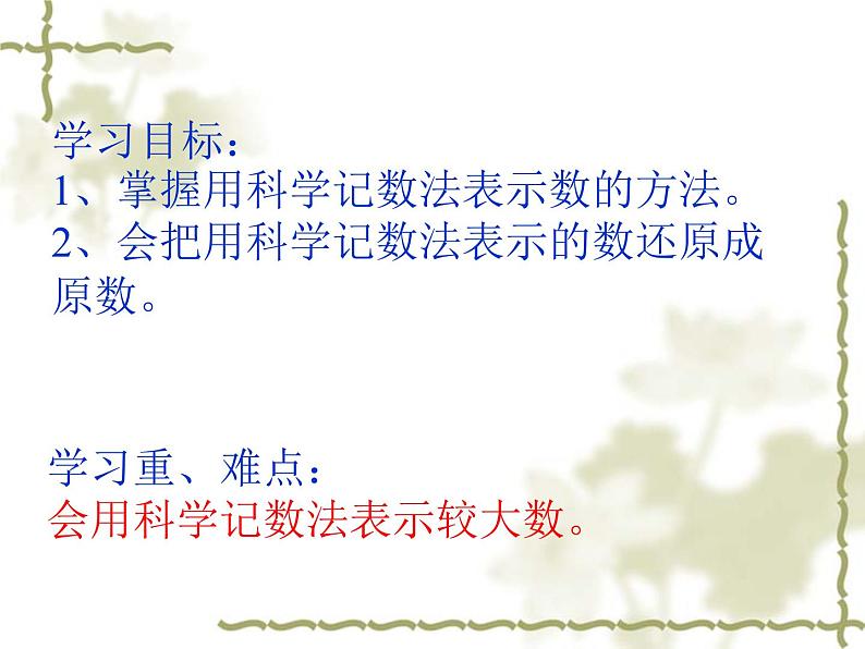 北师大版七年级数学上册 2.10 科学记数法(课件)第3页