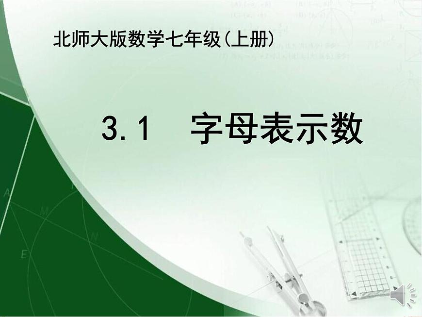 北師大版七年級數(shù)學(xué)上冊 3.1 字母表示數(shù)（課件）第1頁