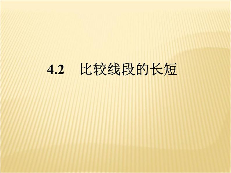 北师大版七年级数学上册 4.2 比较线段的长短(1)(课件)第1页