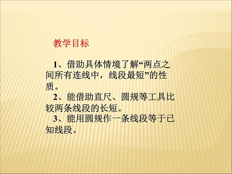 北师大版七年级数学上册 4.2 比较线段的长短(1)(课件)第2页