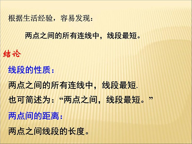 北师大版七年级数学上册 4.2 比较线段的长短(1)(课件)第6页