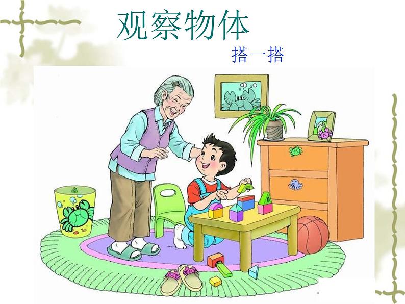 北师大版七年级数学上册 1.1 搭一搭(课件)第2页