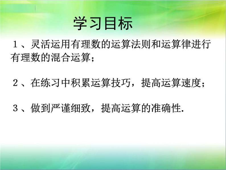 北师大版七年级数学上册 2.11 《有理数的混合运算》(1)（课件）02