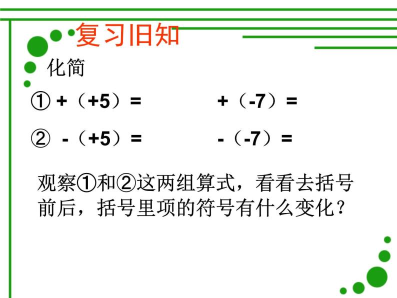 北师大版七年级数学上册 3.4 整式的加减——去括号（课件）02