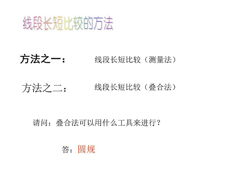 北师大版七年级数学上册 4.2 比较线段的长短_(课件)第6页
