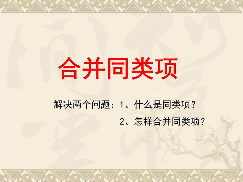 北师大版七年级数学上册 3.4 合并同类项(6)(课件)第4页