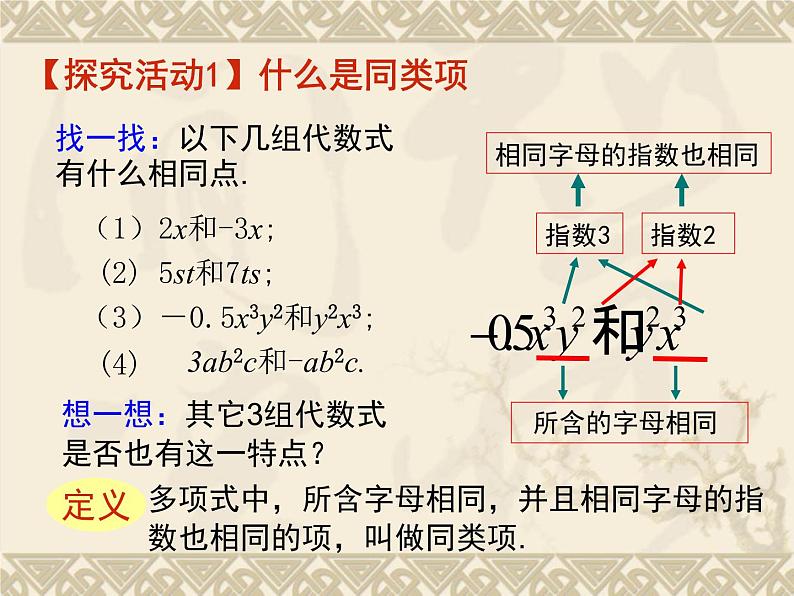 北师大版七年级数学上册 3.4 合并同类项(6)(课件)第5页