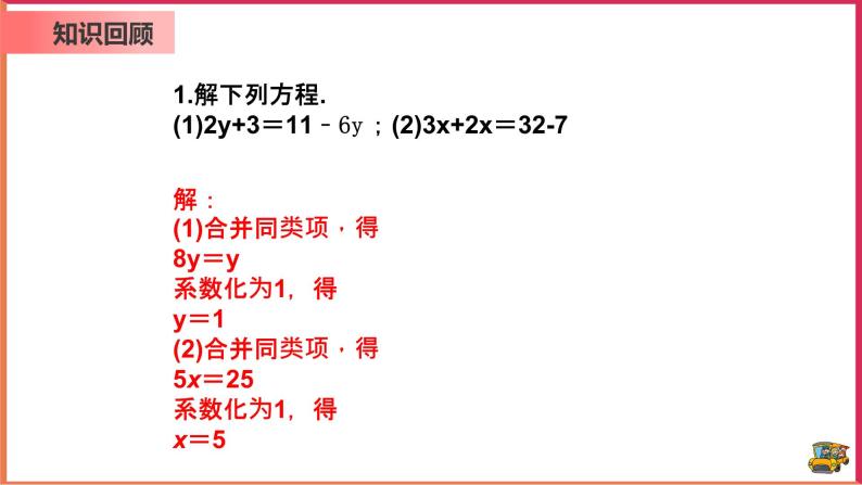 【精选备课】2021年秋数学七上人教版 3.2 解一元一次方程——合并同类项与移项（2）（教案+课件+学案+练习）03