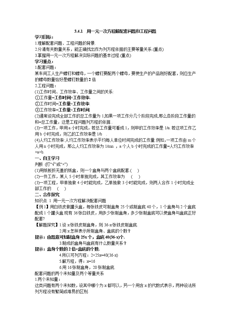 3.4.1  用一元一次方程解配套问题和工程问题  学案第1页