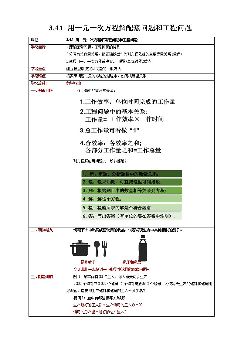 3.4.1  用一元一次方程解配套问题和工程问题  教学设计第1页
