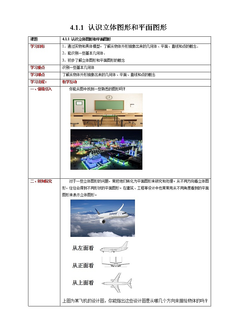 4.1.1 认识立体图形和平面图形 教学设计第1页