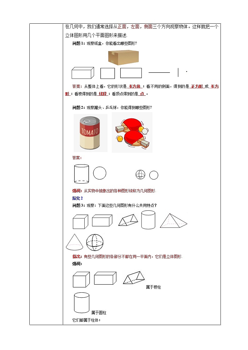 4.1.1 认识立体图形和平面图形 教学设计第2页