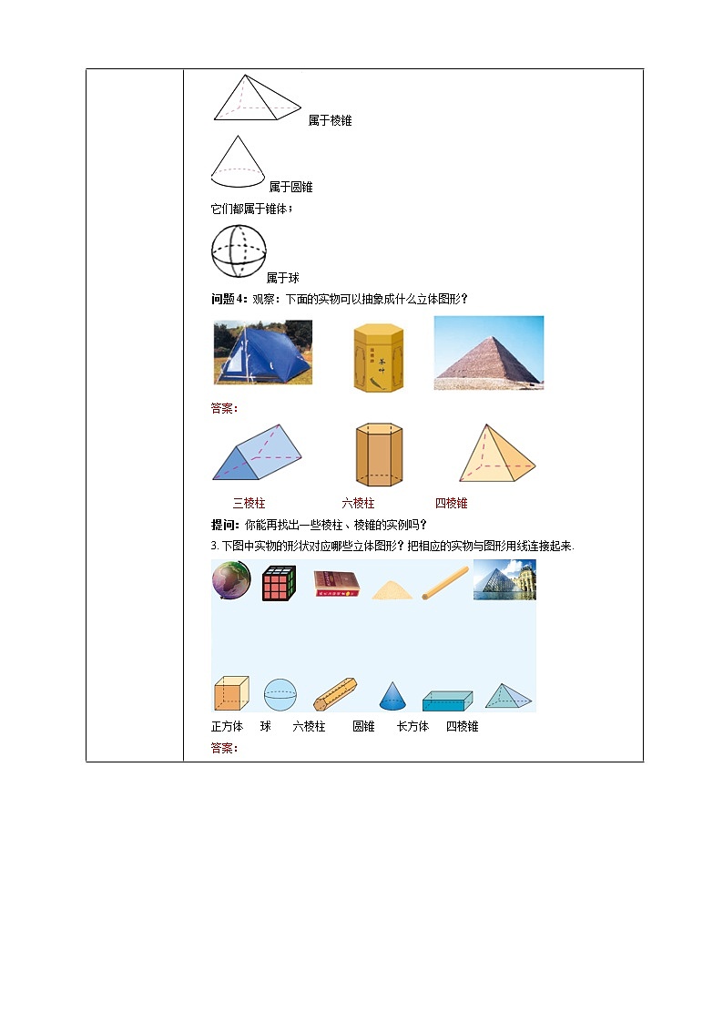 4.1.1 认识立体图形和平面图形 教学设计第3页