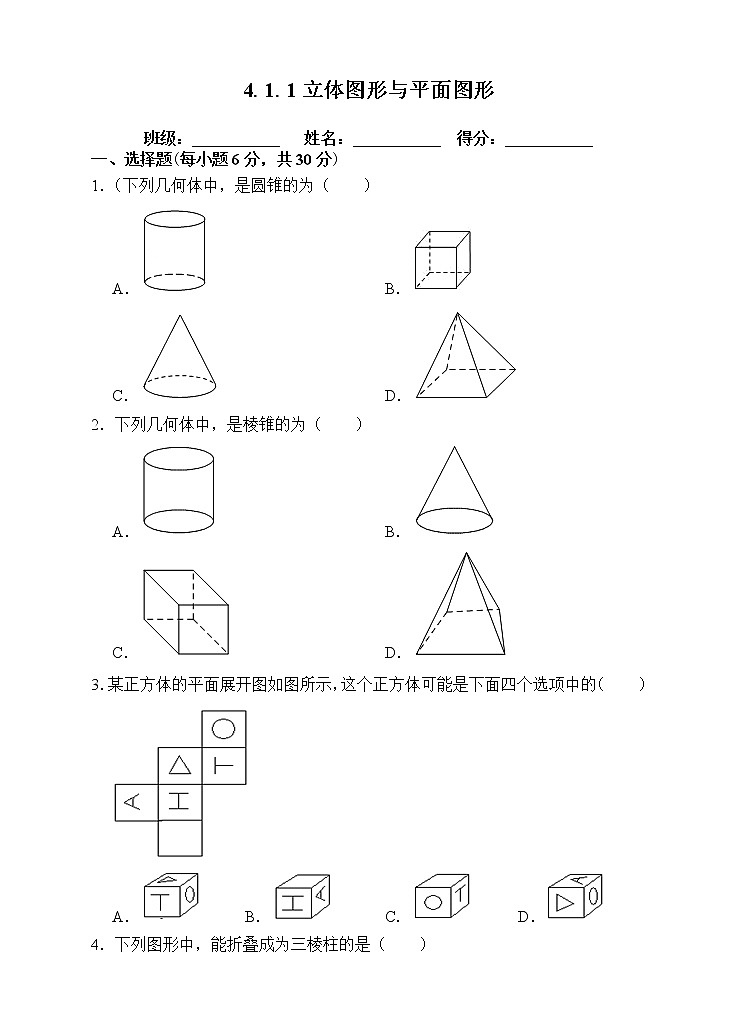 4.1.1 认识立体图形和平面图形 课后练习第1页